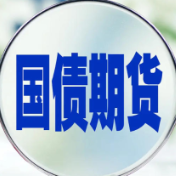 香港将推出5年期国债期货