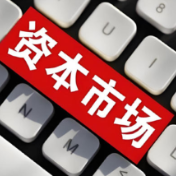 创新动能持续强劲 资本市场稳定运行基础牢靠