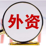 商务部：1-5月全国吸收外资3272.9亿元人民币