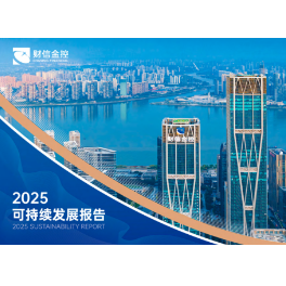 财信金控发布2025可持续发展报告 绿色融资总额超50亿元