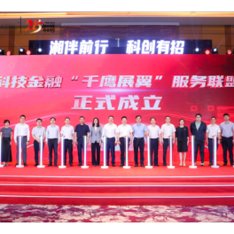 湖南省科技金融“湘伴前行·科创有招”活动举行