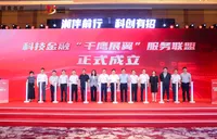 湖南省科技金融“湘伴前行·科创有招”活动举行