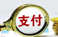 又一家支付公司领大额罚单 罚没合计超3422万元