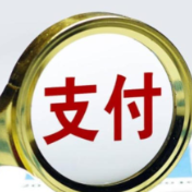 又一家支付公司领大额罚单 罚没合计超3422万元