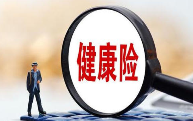 多款网红健康险下架 监管划定创新边界