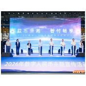 一大波福利来袭！湖南数字人民币促消费活动在长沙启动