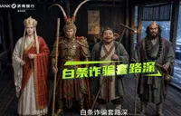 浙商银行长沙分行温馨提示：警惕“白条额度注销”诈骗套路