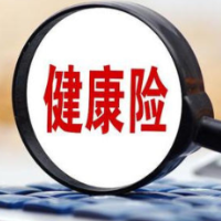 多款网红健康险下架 监管划定创新边界