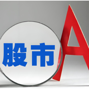 A股连续两日上涨 市场出现“两千元股”