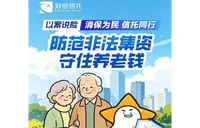财信信托以案说险：防范非法集资 守住养老钱