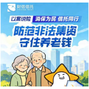财信信托以案说险：防范非法集资 守住养老钱