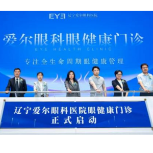 爱尔眼科成立“眼健康门诊” 护航全年龄段人群眼健康