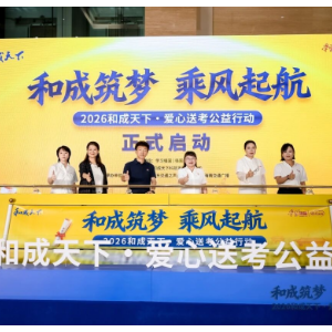 “和成筑梦 乘风启航”2026和成天下·爱心送考公益行动温暖启动