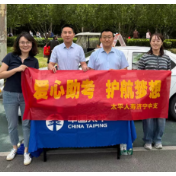 太平人寿全国联动“护航高考” 以金融温度守护青春梦想