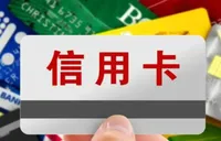 信用卡纸质账单陆续“退场” 银行业加速数字化绿色转型