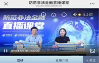 中邮保险湖南分公司开展防范非法金融线上公益直播活动