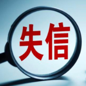 事关严重失信主体，金融监管总局发布相关规定！