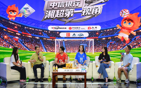 金融赋能赛事经济 2026年《中信银行·湘超第一视角》正式启动上线！