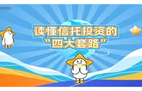 财信信托话消保（第二期）——读懂信托投资的“四大套路”