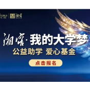 2026“湘窖・我的大学梦” 公益助学启动报名 每人资助5000元