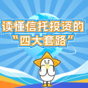 财信信托话消保（第二期）——读懂信托投资的“四大套路”
