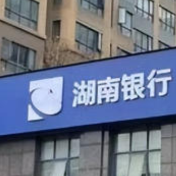 湖南银行桃江县支行成功堵截疑似涉赌对公开户
