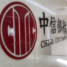 中信银行长沙分行落地跨境贸易高水平开放试点业务