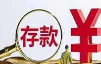 部分地区性银行下调存款利率 专家称非降息前奏
