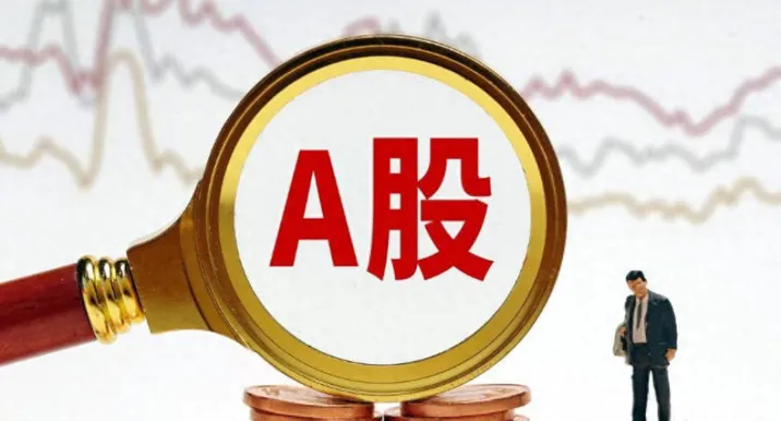 A股交易新规落地 多项规则调整：更好满足投资者交易需求