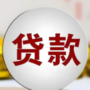 贷款利率定价有了新“尺子”！全国首单已落地！