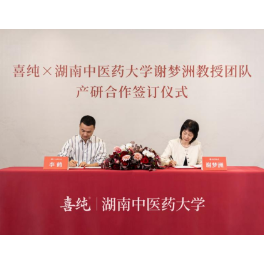 喜纯签约湖南中医药大学谢梦洲教授团队 助推产品配方升级与新品研发