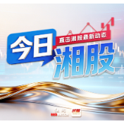 今日湘股|华菱线缆涨停 多只ST、*ST湘股现涨幅