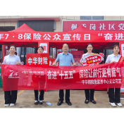 中华财险湖南分公司开展“7.8全国保险公众宣传日”宣传活动
