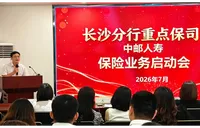 中邮保险湖南分公司联合光大银行长沙分行开展银保合作业务启动会