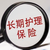 我国长护险参保人数达3.2亿人