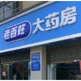 老百姓大药房推出1433万股股权激励 锚定未来两年净利润翻倍目标