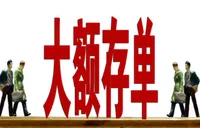 5年期大额存单重启 能否持续放量？