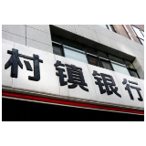 浦发银行湖南“村改支”再落两子 旗下5家村镇银行改制已过半