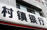 浦发银行湖南“村改支”再落两子 旗下5家村镇银行改制已过半