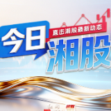 今日湘股丨近8成湘股飘红 恒兴股份加入湘股大家庭 