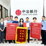 中信银行长沙分行：筑牢反诈金融防线 守护群众“钱袋子”