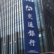 稳中向好 交通银行发布2026年半年度经营业绩