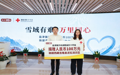 盐津铺子捐赠100万元 驰援西藏吉隆泥石流灾区
