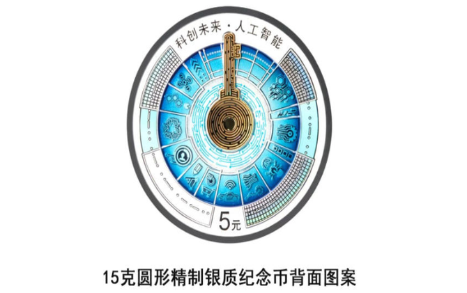 科创未来（人工智能）金银纪念币来了！9月4日发行