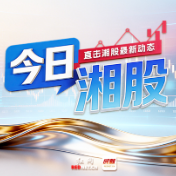 今日湘股丨三大指数涨幅均超过1%,共3只湘股涨停