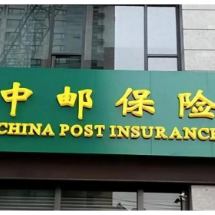 当日报案当日赔付 中邮保险湖南分公司跑出理赔“加速度”