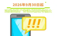 2026年9月30日起，这类金融广告话术被明令禁止！