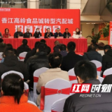 官宣转型!香江高岭国际食品城转汽配城招商发布会在长沙举行