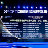 梦洁家居荣获第八届CFT家居品牌节“金匠奖”