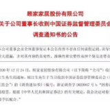 又一位董事长被立案调查 市值470亿的顾家家居“爆雷”
